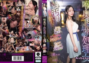 【馬賽克破解】[MISM-442] 喉嚨深處下水道處理女 臭不可耐的髒汁全部喝光！剛射出的濃精13發！嘔吐物1860ml！自慰尿液580ml 二葉惠麻