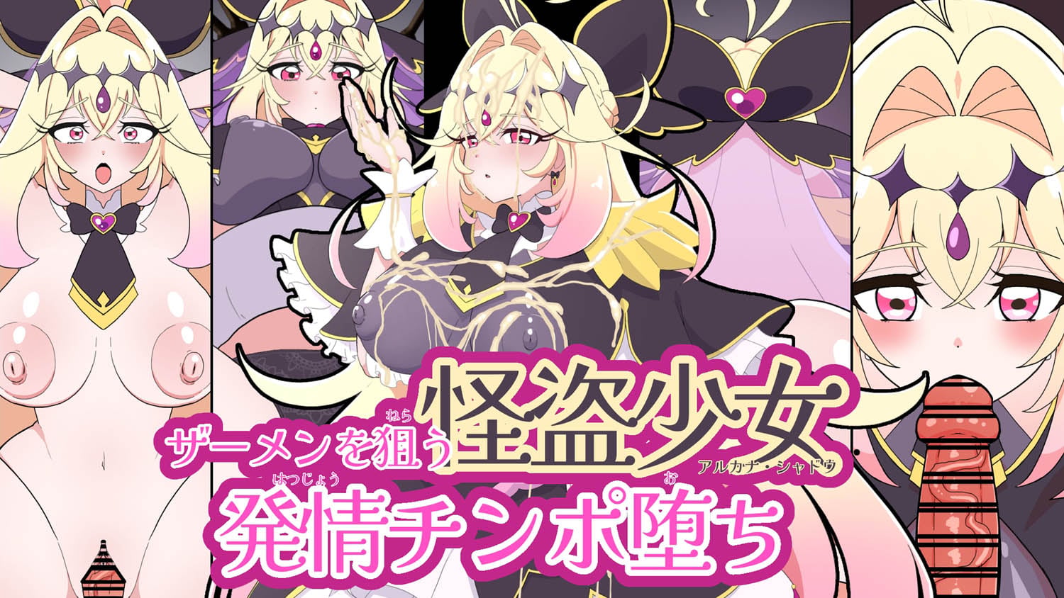 [くれーぷくれーぷ] ザーメンを狙う怪盗少女発情チンポ堕ち