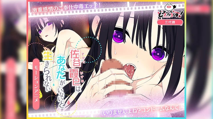 [どろっぷす] 佐谷霞巳はあなたがいないと生きられない モーションアニメ