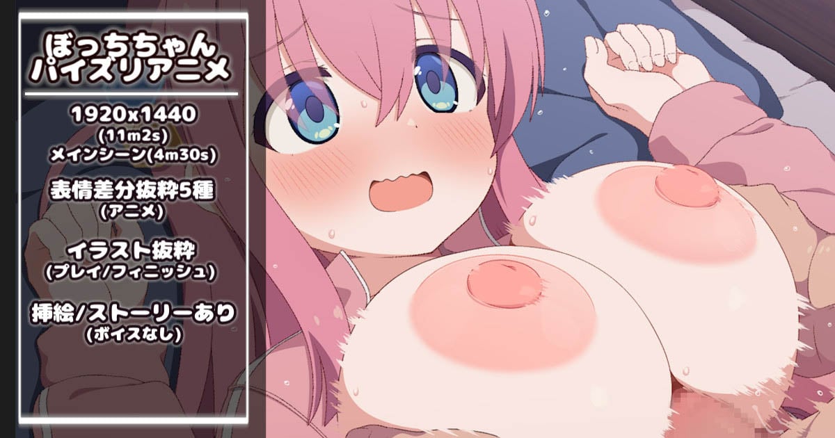 [ゆずたまり (ゆずてぃー)]【🍃今月のアニメ(26/5/3)🍃】ぼっちちゃんのパイズリアニメ