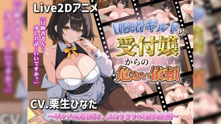 [サクナシモーション] 【Live2Dアニメ】冒険者ギルドの受付嬢からの危ない依頼