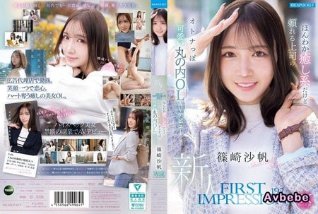【高清中字】[IPZZ-849] FIRST IMPRESSION 192 溫柔療癒卻可靠的上司，成熟可愛的丸之內OL AV出道 篠崎沙帆