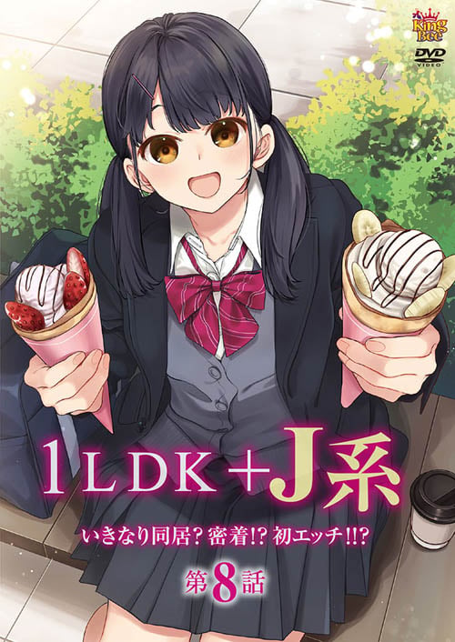 [2026/07/10][King Bee] 1LDK+J系 いきなり同居?密着!?初エッチ!!? 第8話 [新番動畫]