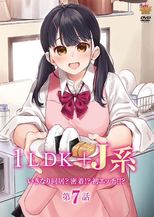 [King Bee] 1LDK＋J系 いきなり同居？密着!?初エッチ!!? 第7話