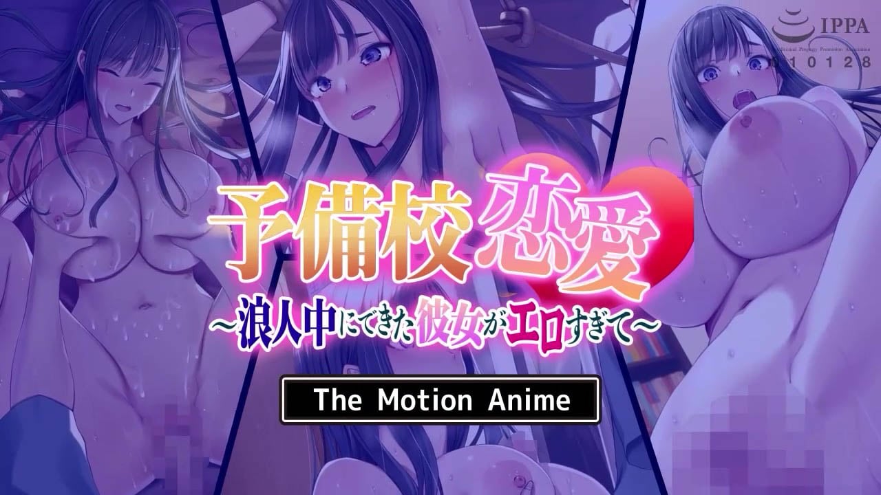 [survive more] 予備校恋愛〜浪人中にできた彼女がエロすぎて〜 The Motion Anime