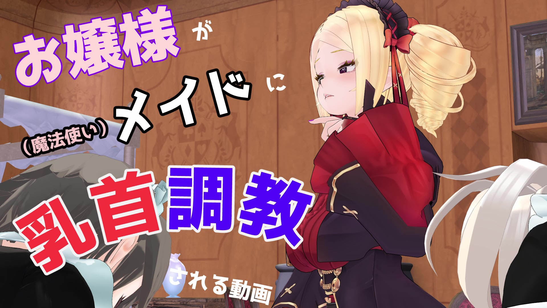[don_kuma] お嬢様が(魔法使い)メイドに乳首調教される動画