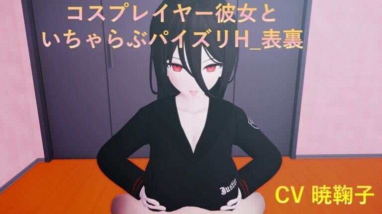[poko●●●の性癖ひろば] 【フルボイス】コスプレイヤー彼女といちゃらぶパイズリH 表裏【NTR】