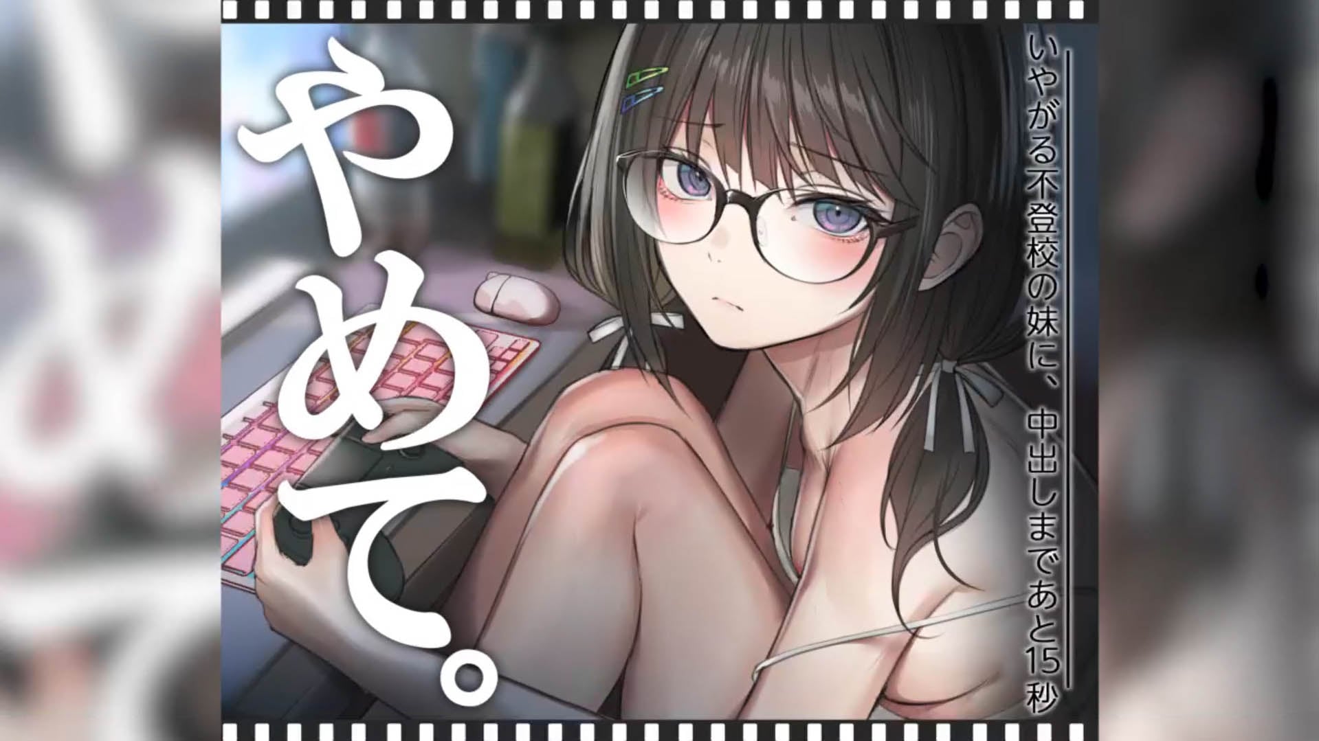 [くすりゆび] いやがる不登校の妹に、中出しまであと15秒  やめて。