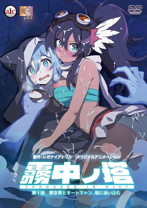 霧中ノ塔 第1話 探空家とオートマトン、塔に迷い込む