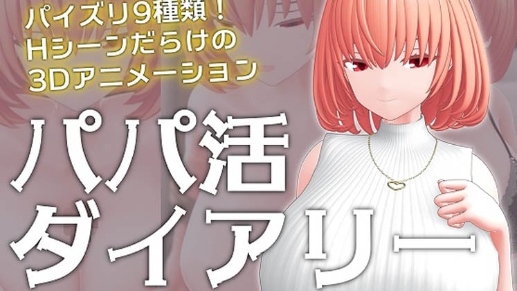 [Schwein Works] パパ活ダイアリー Day1.サキ