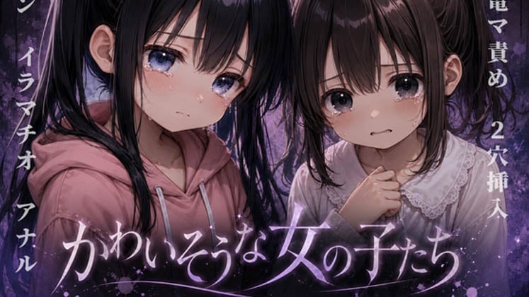 [ちむちむぽん] かわいそうな女の子 [RJ01673092]
