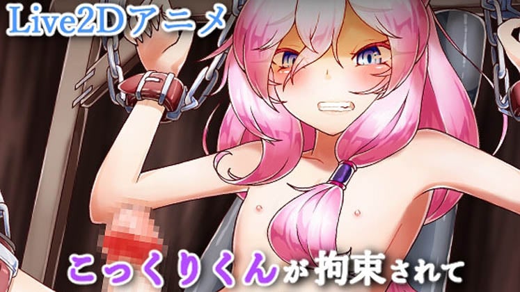 [拘束屋さん] こっくりくんが拘束されてひたすらお〇ん〇んをいじめられるアニメ