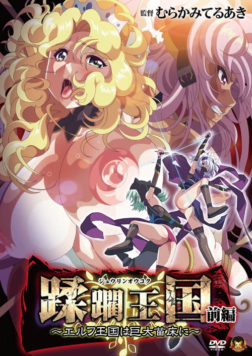 蹂躙王国 前編 ～エルフ王国は巨大苗床に～