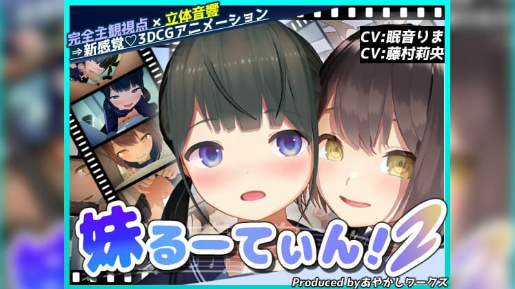 [あやかしワークス] 【3DCGアニメ】妹るーてぃん！2