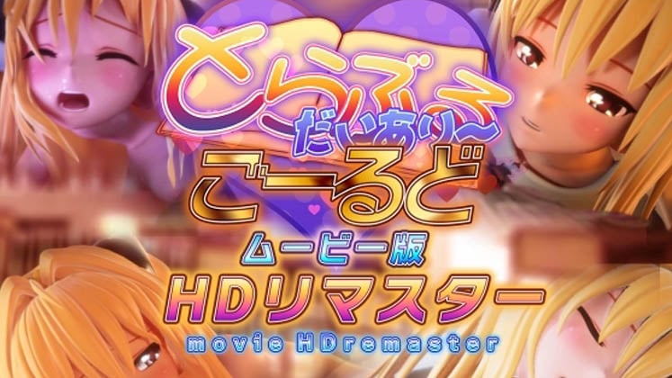 [マーマレード★スター] とらぶるだいあり～・ごーるど ムービー版 HDリマスター