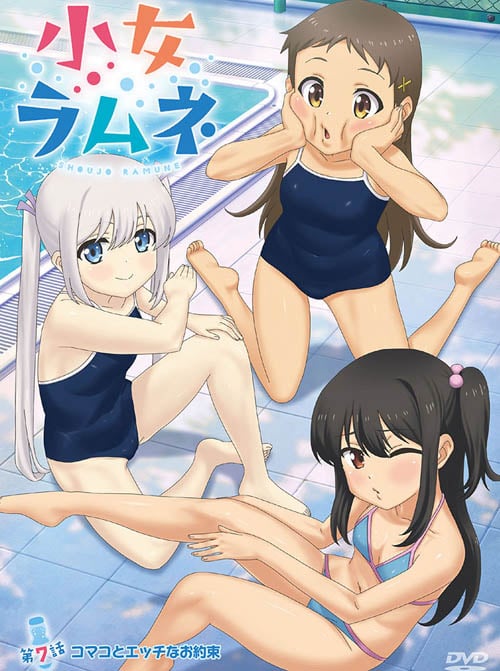 小女ラムネ 第7話 コマコとエッチなお約束
