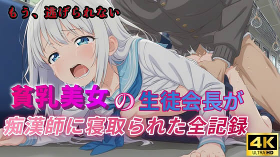 [ラムネ団地] 貧乳美女の生徒会長が痴漢師に寝取られた全記録