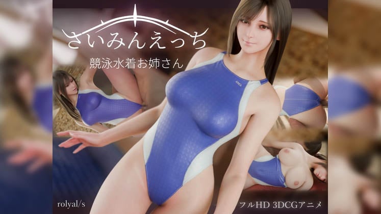 [royal/s] さいみんえっち 競泳水着お姉さん