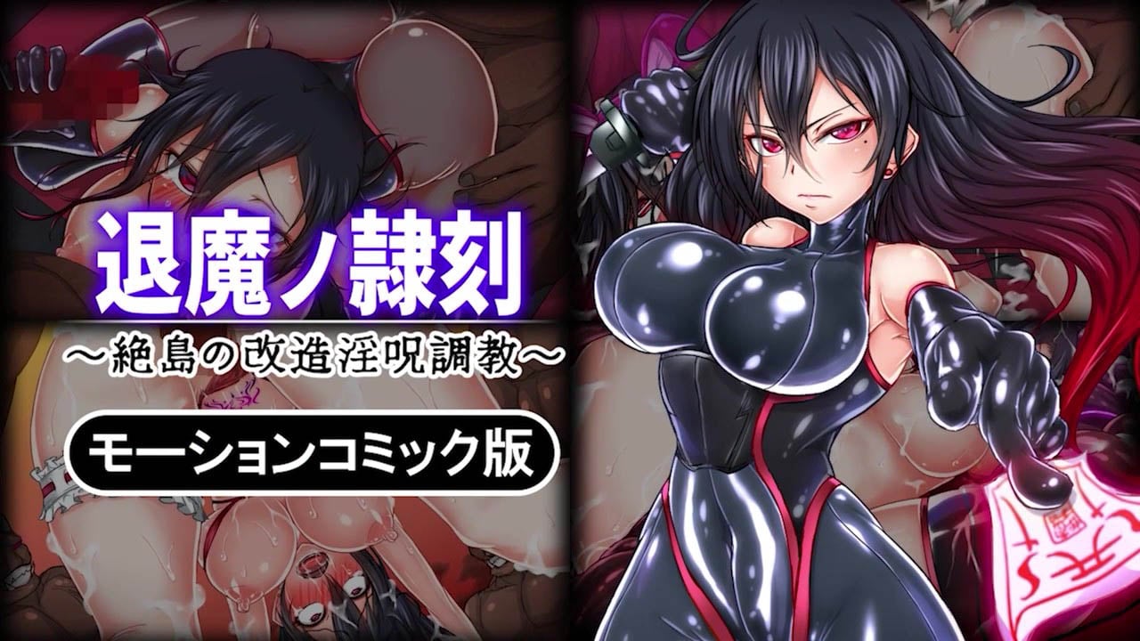 [survive] 退魔ノ隷刻 ～絶島の改造淫呪調教～ モーションコミック版