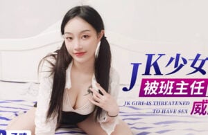 【華語AV-片商】肉感JK少女做主播被陳老師發現 威脅做愛