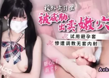 【華語AV-片商】保險套推銷員淫穴簽單，指淫調教多具玩弄騷穴，無套打樁內射灌精 萌宅卡