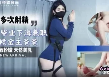 【華語AV-片商】為賺錢給男友買禮物 剛畢業下海兼職伺候金主爸爸連續射精 糖糖