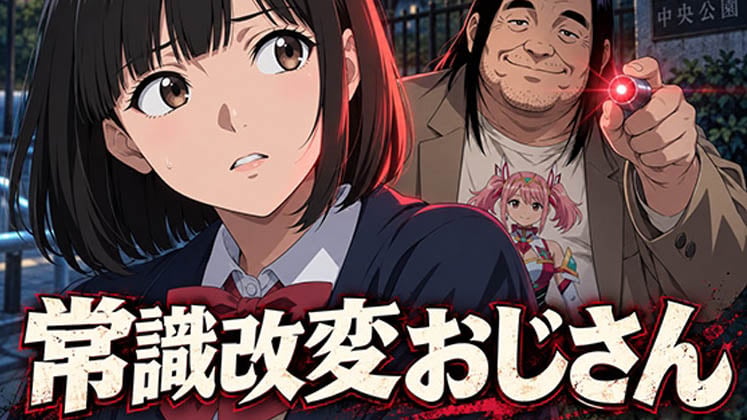 [だるじゃんMC] 常識改変おじさん ～無垢な少女に淫語を言わせてやりたい放題エッチ！～